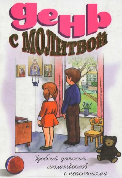 Александр Шантаев. День с молитвой. Удобный детский молитвослов с пояснениями