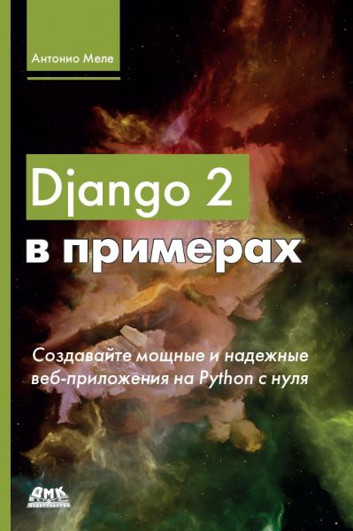 Антонио Меле. Django 2 в примерах