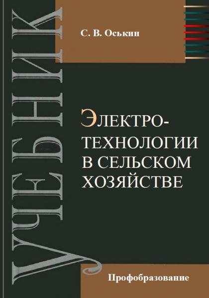 С.В. Оськин. Электротехнологии в сельском хозяйстве