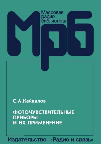 С.А. Кайдалов. Фоточувствительные приборы и их применение