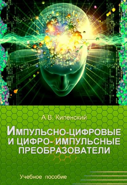 А.В. Кипенский. Импульсно-цифровые и цифро-импульсные преобразователи