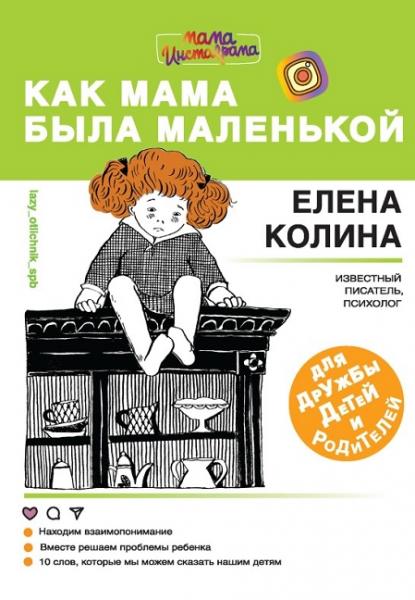 Елена Колина. Как мама была маленькой. Книга для дружбы детей и родителей