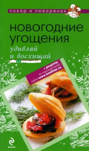 А. Братушева. Новогодние угощения. Удивляй и восхищай