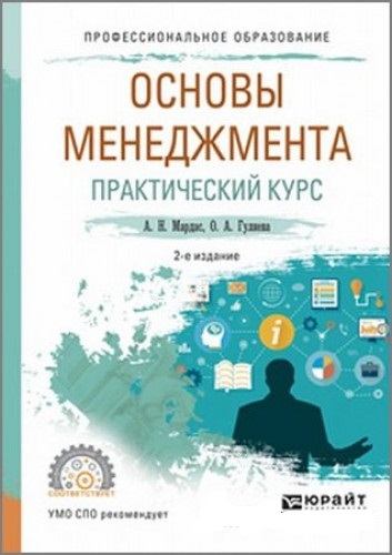 А.Н. Мардас. Основы менеджмента. Практический курс