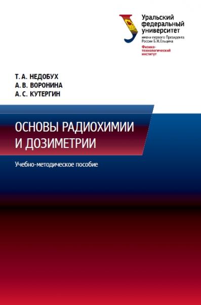 А.В. Воронина. Основы радиохимии и дозиметрии