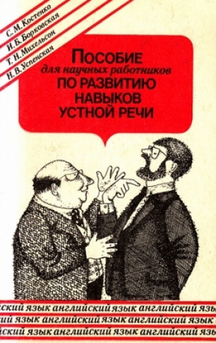 С.М. Костенко. Пособие для научных работников по развитию навыков устной речи