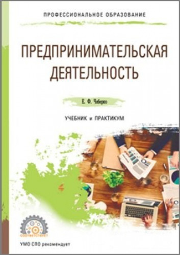 Чеберко Е.Ф. Предпринимательская деятельность. Учебник и практикум