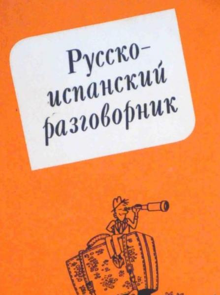 В.В. Райтаровский. Русско-испанский разговорник