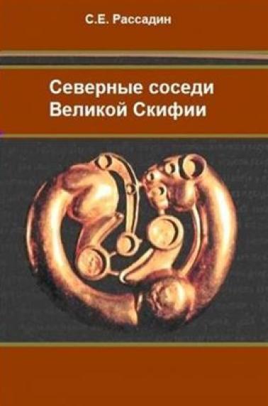 С.Е. Рассадин. Северные соседи Великой Скифии