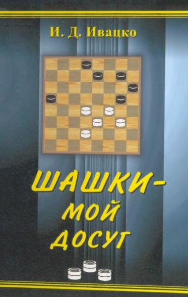 И.Д. Ивацко. Шашки - мой досуг