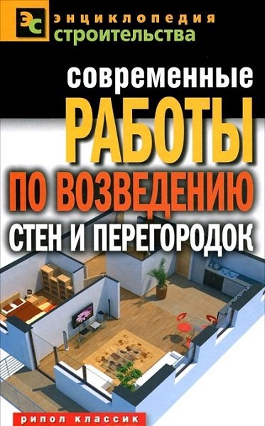 Галина Серикова. Современные работы по возведению стен и перегородок