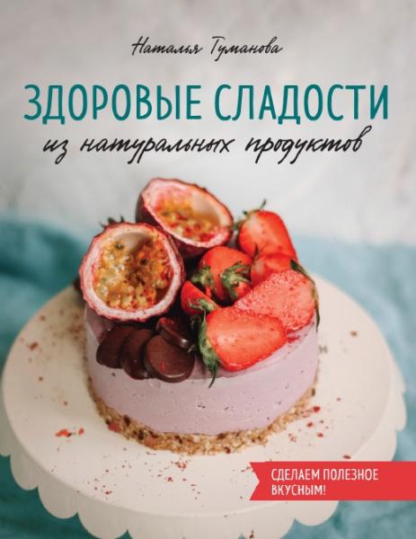 Н. Туманова. Здоровые сладости из натуральных продуктов