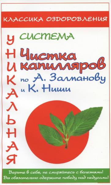 Чистка капилляров по А. Залманову и К. Ниши