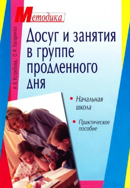 А.В. Ястребова. Досуг и занятия в группе продленного дня