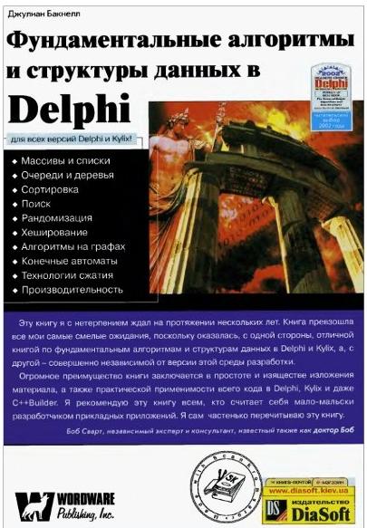 Фундаментальные алгоритмы и структуры данных в Delphi