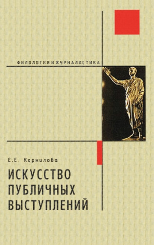 Евгения Корнилова. Искусство публичных выступлений. Путь к успеху