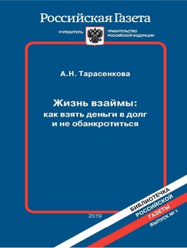 А.Н. Тарасенкова. Жизнь взаймы: как взять деньги в долг и не обанкротиться