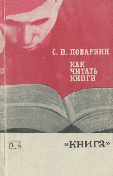 Как читать книги