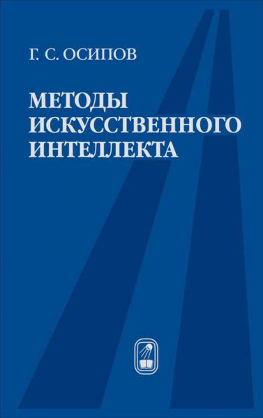 Г.С. Осипов. Методы искусственного интеллекта