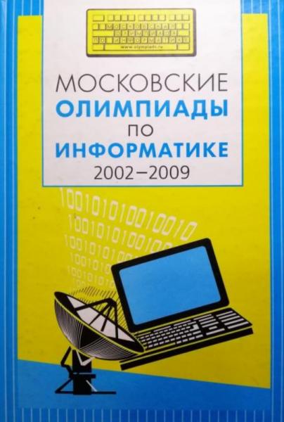 Е. В. Андреева. Московские олимпиады по информатике