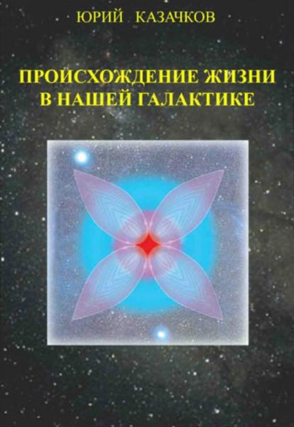 Ю.Г. Казачков. Происхождение жизни в нашей галактике