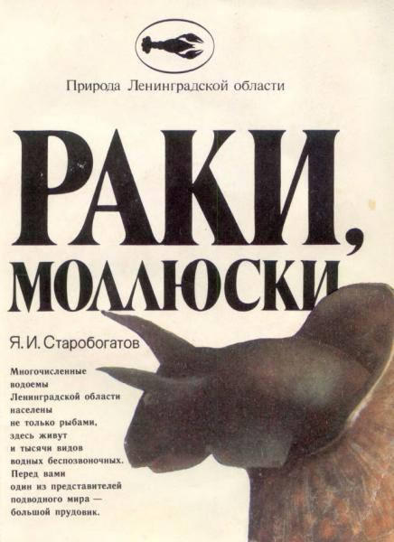 Раки, моллюски