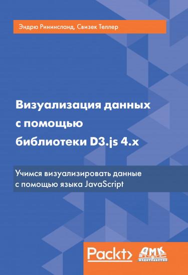 Э. Рининсланд. Визуализация данных с помощью библиотеки D3.js 4.x