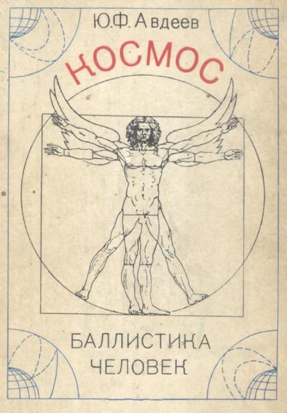 Космос, баллистика, человек