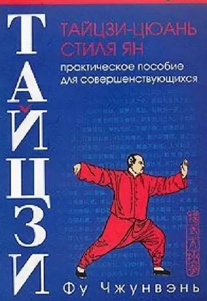 Фу Чжунвень. Тайцзи-цюань стиля Ян. Практическое пособие для совершенствующихся