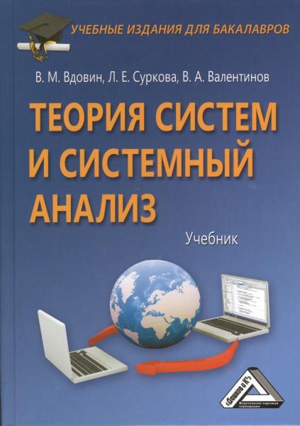 В.М. Вдовин. Теория систем и системный анализ