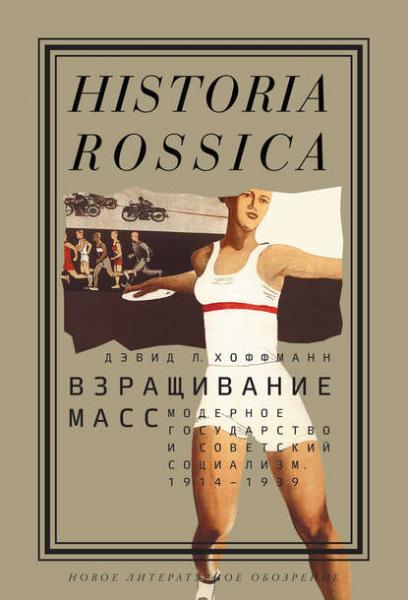 Дэвид Хоффманн. Взращивание масс. Модерное государство и советский социализм. 1914–1939 гг.