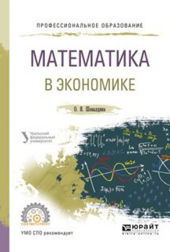 О.Я. Шевалдина. Математика в экономике