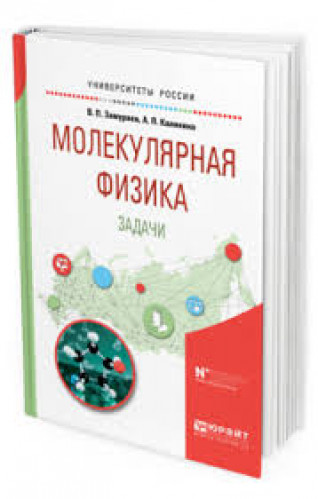 В.П. Замураев. Молекулярная физика. Задачи