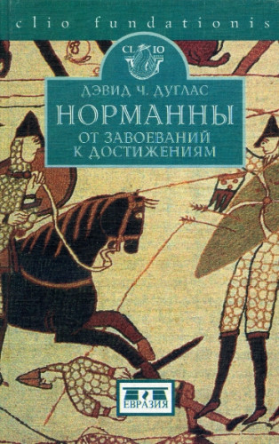 Д.Ч. Дуглас. Норманны: от завоеваний к достижениям. 1050-1100 гг.