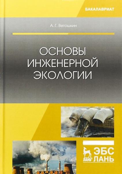 А.Г. Ветошкин. Основы инженерной экологии