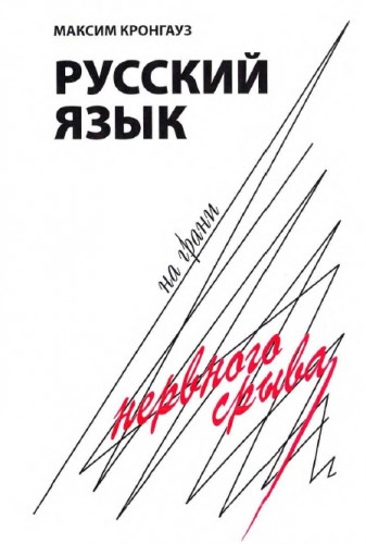 М.А. Кронгауз. Русский язык на грани нервного срыва