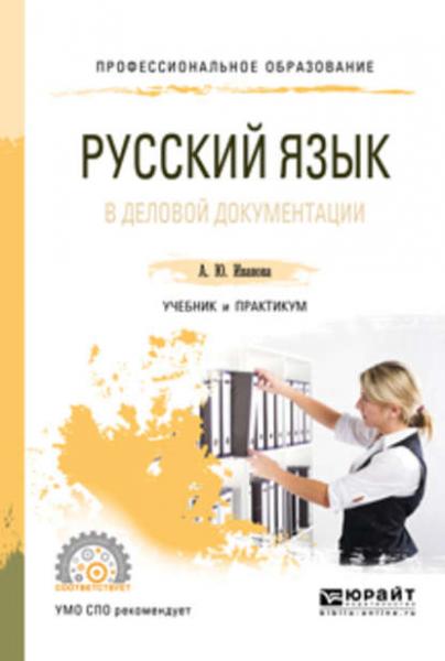 А.Ю. Иванова. Русский язык в деловой документации