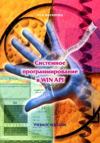 Ю.В. Марапулец. Системное программирование в WIN API