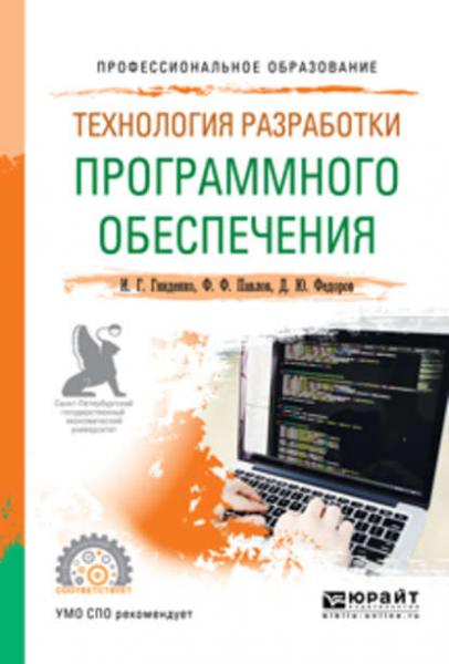 И.Г. Гниденко. Технология разработки программного обеспечения