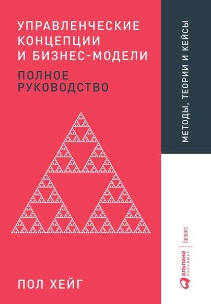 Пол Хейг. Управленческие концепции и бизнес-модели