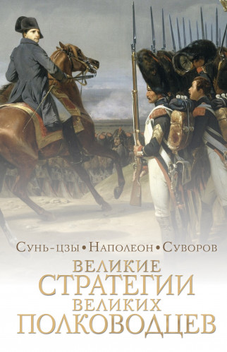 И.В. Суслов. Великие стратегии великих полководцев. Искусство войны