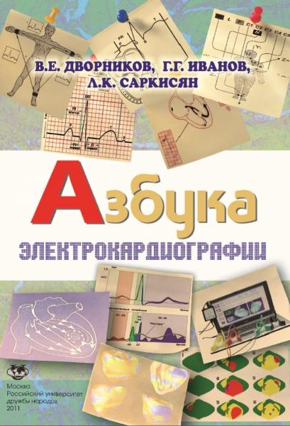 В.Е. Дворников. Азбука электрокардиографии