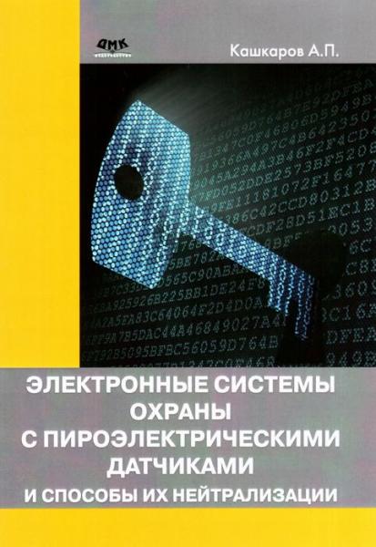 А.П. Кашкаров. Электронные системы охраны с пироэлектрическими датчиками и способы их нейтрализации