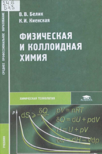 В.В. Белик. Физическая и коллоидная химия