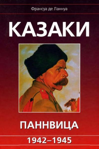 Франсуа де Ланнуа. Казаки Паннвица 1942 – 1945