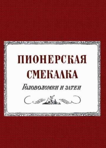 А.Б. Лоев. Пионерская смекалка. Головоломки и затеи