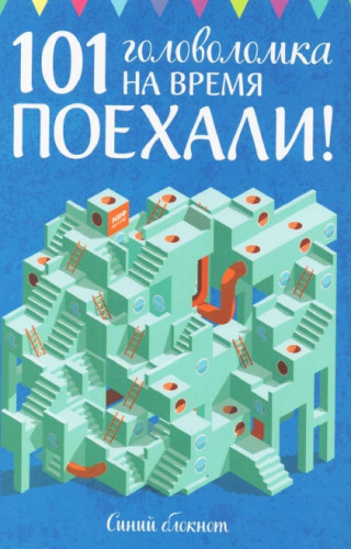 Элизабет Голдинг. Поехали! 101 головоломка на время