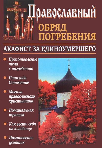 Константин Слепинин. Православный обряд погребения с добавлением акафиста за единоумершего