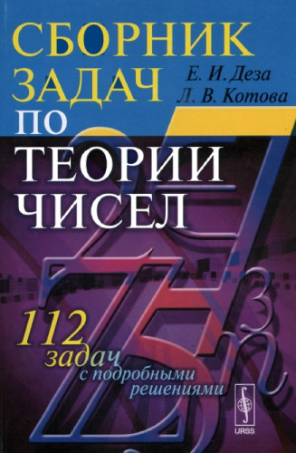 Сборник задач по теории чисел