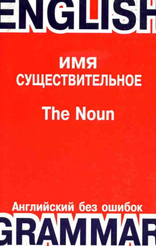 Г.А. Эпштейн. Английский без ошибок. Имя существительное и его детерминанты и определители